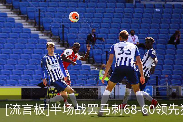 [流言板]半场战罢马刺68-60领先独行侠，福克斯15分、华盛顿10分